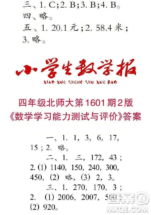 2022年春小學(xué)生數(shù)學(xué)報(bào)四年級(jí)第1601期參考答案