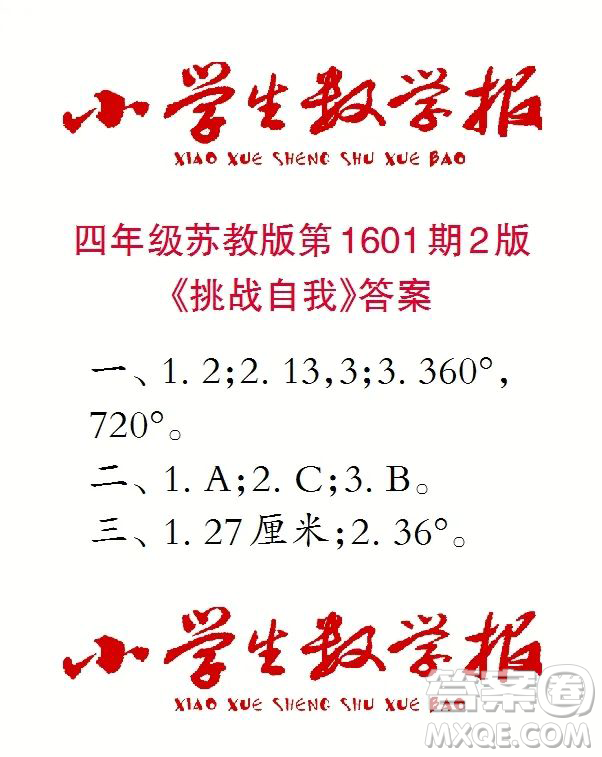 2022年春小學(xué)生數(shù)學(xué)報(bào)四年級(jí)第1601期參考答案