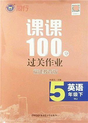 新疆青少年出版社2022同行課課100分過(guò)關(guān)作業(yè)五年級(jí)英語(yǔ)下冊(cè)MJ福建教育版答案