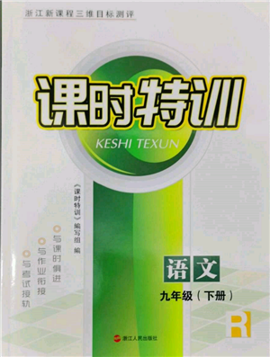 浙江人民出版社2022課時(shí)特訓(xùn)九年級(jí)下冊(cè)語文人教版參考答案