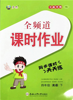 合肥工業(yè)大學出版社2022全頻道課時作業(yè)四年級英語下冊YL譯林版答案