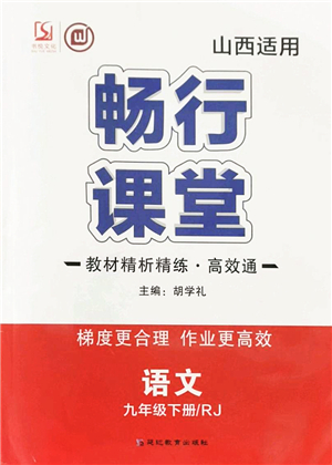 延邊教育出版社2022暢行課堂九年級(jí)語(yǔ)文下冊(cè)RJB人教版山西專版答案