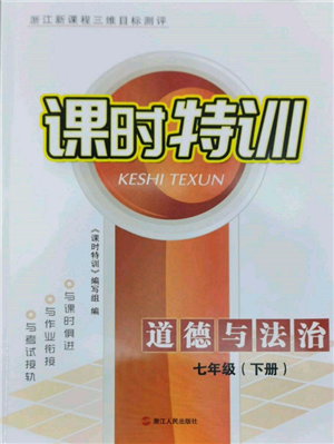 浙江人民出版社2022課時(shí)特訓(xùn)七年級(jí)下冊(cè)道德與法治通用版參考答案