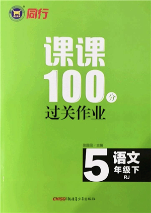 新疆青少年出版社2022同行課課100分過(guò)關(guān)作業(yè)五年級(jí)語(yǔ)文下冊(cè)RJ人教版答案