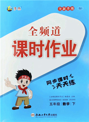 合肥工業(yè)大學出版社2022全頻道課時作業(yè)五年級數(shù)學下冊SJ蘇教版答案