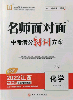 浙江工商大學出版社2022名師面對面中考滿分特訓方案化學通用版江西專版參考答案