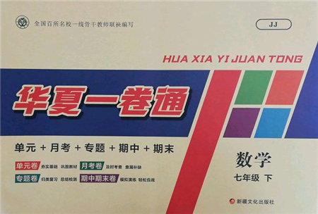 新疆文化出版社2022華夏一卷通七年級(jí)下冊(cè)數(shù)學(xué)冀教版參考答案