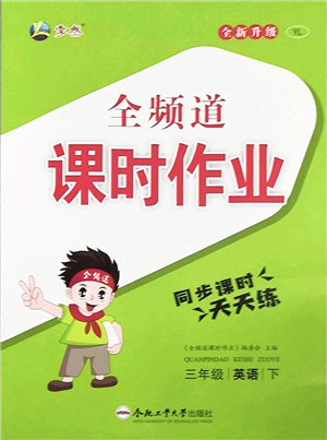 合肥工業(yè)大學出版社2022全頻道課時作業(yè)三年級英語下冊YL譯林版答案