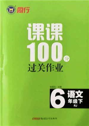 新疆青少年出版社2022同行課課100分過(guò)關(guān)作業(yè)六年級(jí)語(yǔ)文下冊(cè)RJ人教版答案