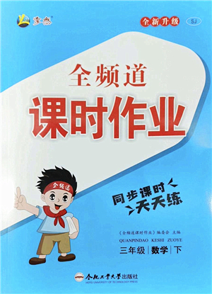 合肥工業(yè)大學(xué)出版社2022全頻道課時(shí)作業(yè)三年級(jí)數(shù)學(xué)下冊(cè)SJ蘇教版答案