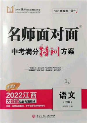 浙江工商大學(xué)出版社2022名師面對(duì)面中考滿(mǎn)分特訓(xùn)方案語(yǔ)文通用版江西專(zhuān)版參考答案