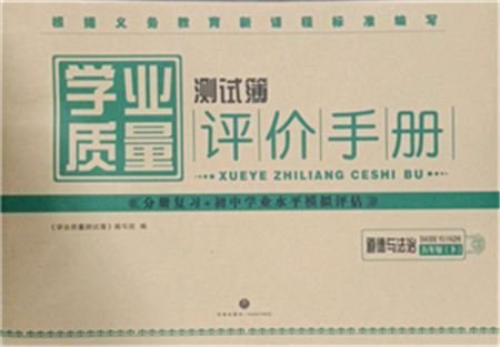 天地出版社2022學(xué)業(yè)質(zhì)量測試簿九年級道德與法治下冊通用版參考答案