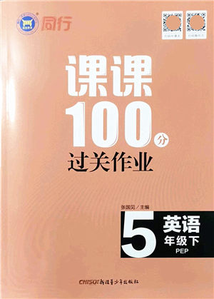 新疆青少年出版社2022同行課課100分過(guò)關(guān)作業(yè)五年級(jí)英語(yǔ)下冊(cè)PEP版答案