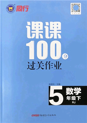 新疆青少年出版社2022同行課課100分過關(guān)作業(yè)五年級數(shù)學下冊RJ人教版答案