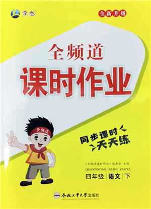 合肥工業(yè)大學出版社2022全頻道課時作業(yè)四年級語文下冊人教版答案