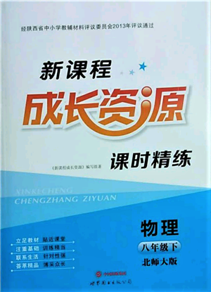 世界圖書出版公司2022新課程成長資源課時精練八年級下冊物理北師大版參考答案