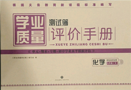 天地出版社2022學(xué)業(yè)質(zhì)量測試簿九年級(jí)化學(xué)下冊(cè)通用版參考答案