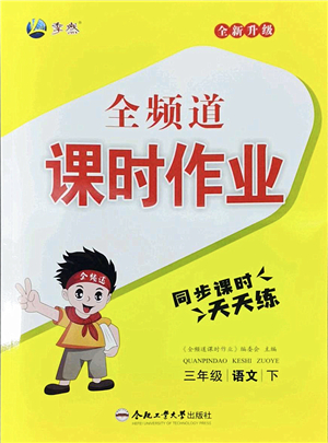 合肥工業(yè)大學出版社2022全頻道課時作業(yè)三年級語文下冊人教版答案