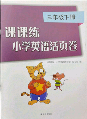 譯林出版社2022課課練小學(xué)英語活頁卷三年級下冊通用版參考答案