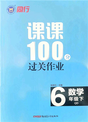 新疆青少年出版社2022同行課課100分過關(guān)作業(yè)六年級數(shù)學(xué)下冊QD青島版答案