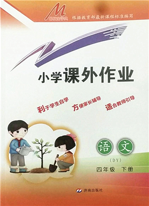 濟南出版社2022小學(xué)課外作業(yè)四年級語文下冊人教版DY東營專版答案