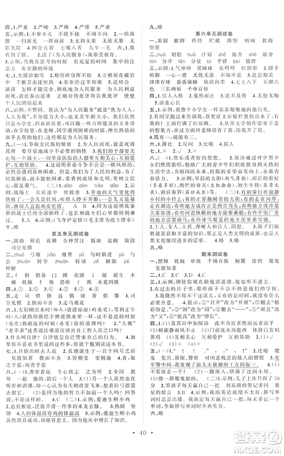 合肥工業(yè)大學(xué)出版社2022全頻道課時(shí)作業(yè)六年級(jí)語(yǔ)文下冊(cè)人教版答案