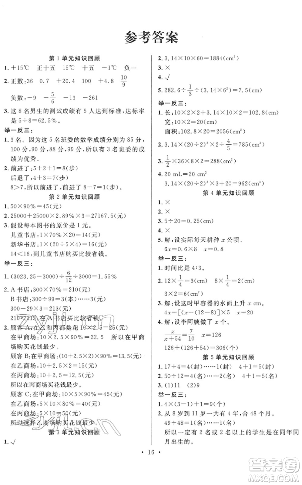 合肥工業(yè)大學(xué)出版社2022全頻道課時(shí)作業(yè)六年級(jí)數(shù)學(xué)下冊(cè)RJ人教版答案