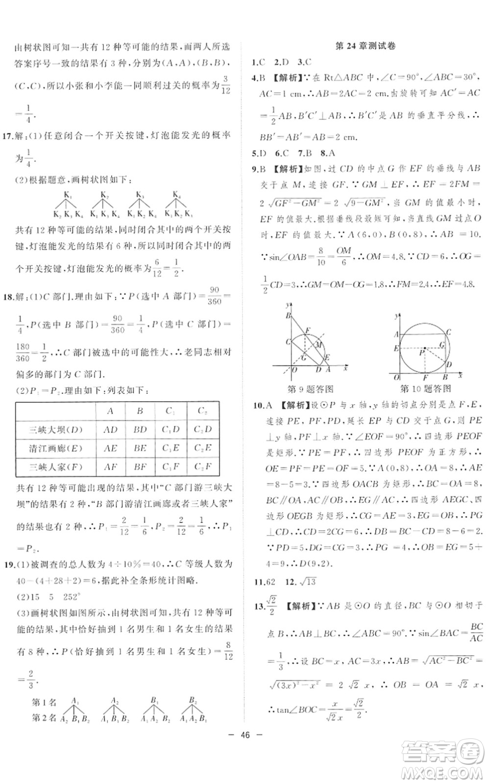 合肥工業(yè)大學(xué)出版社2022全頻道課時作業(yè)九年級數(shù)學(xué)下冊HK滬科版答案