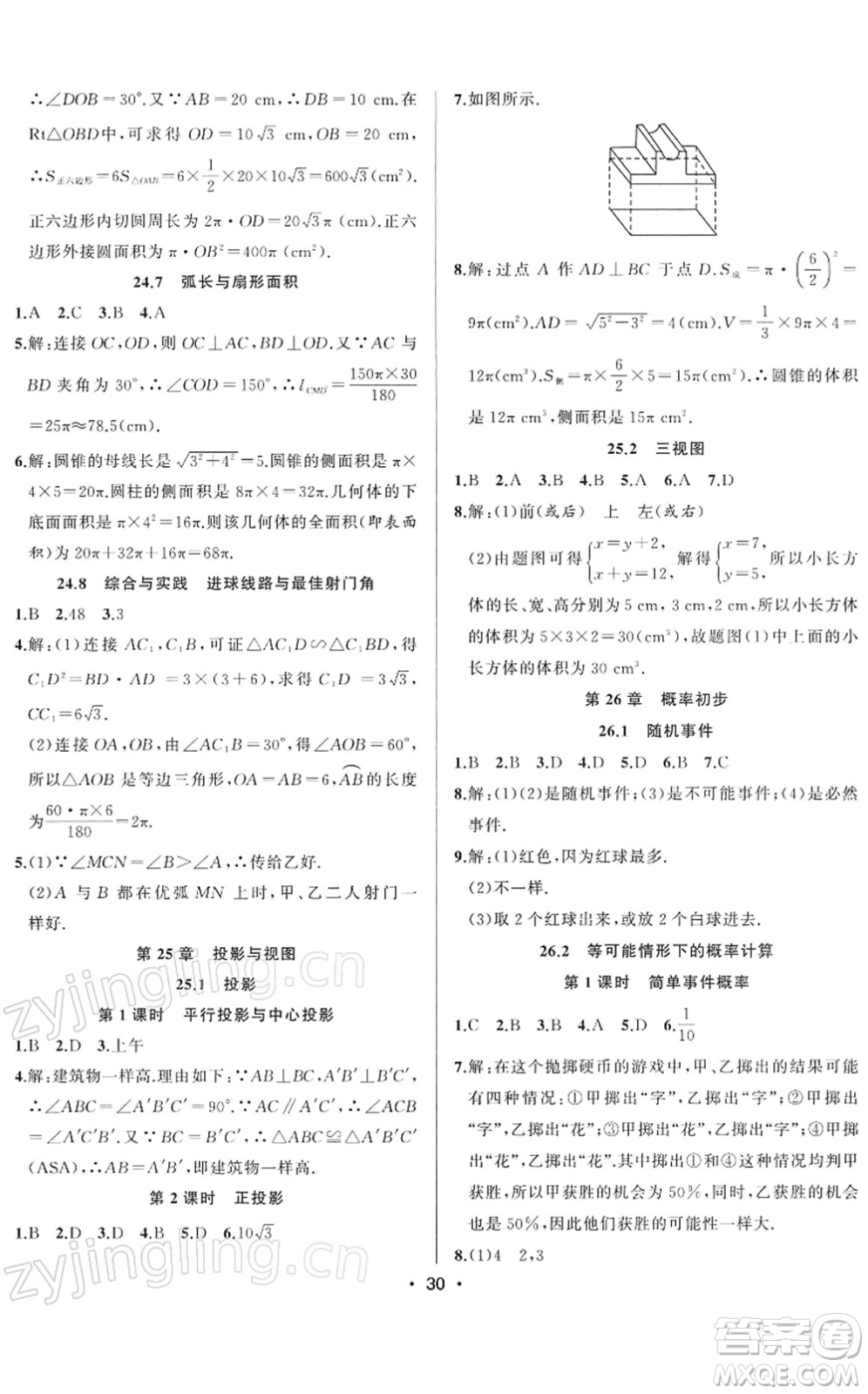 合肥工業(yè)大學(xué)出版社2022全頻道課時作業(yè)九年級數(shù)學(xué)下冊HK滬科版答案