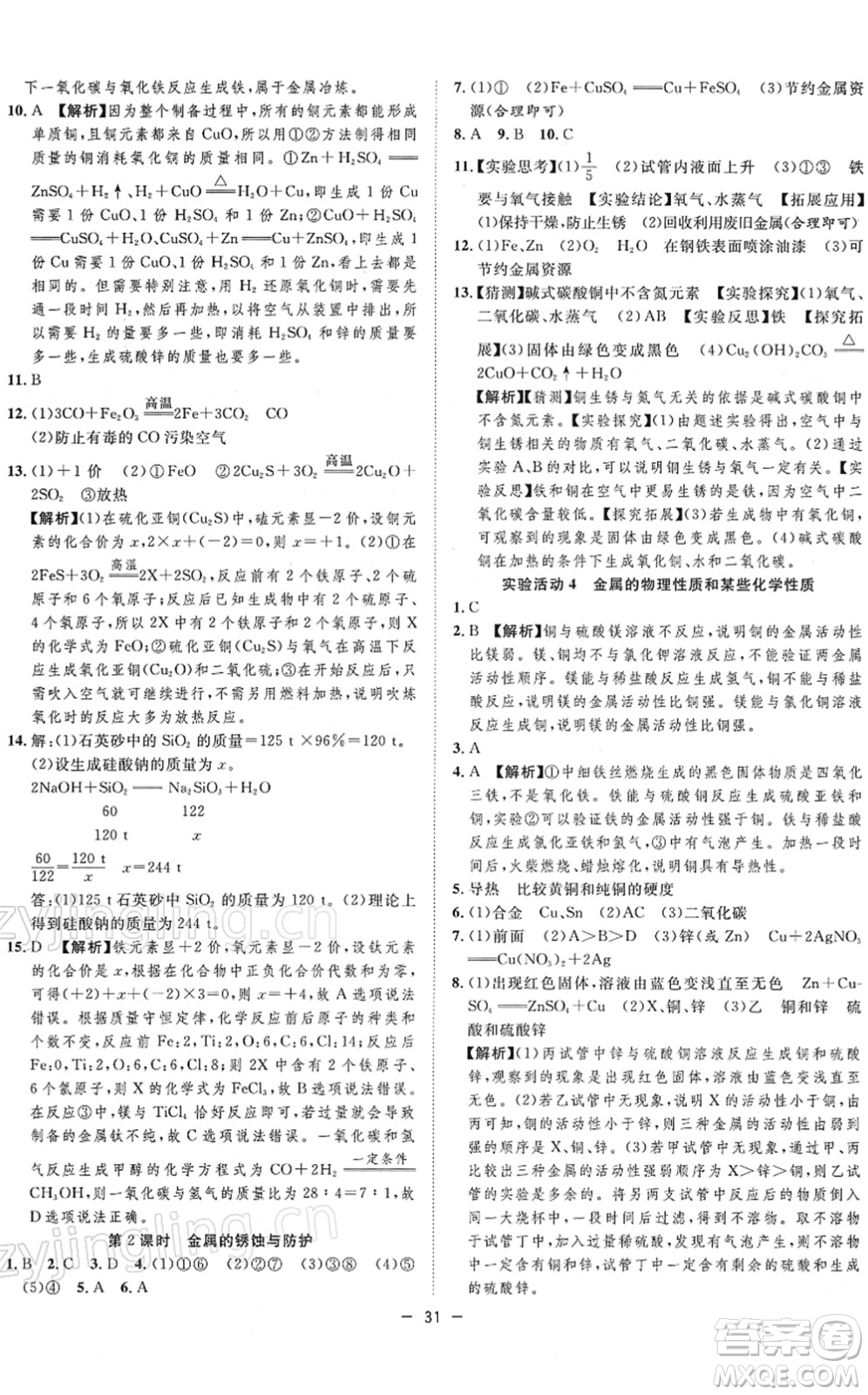 合肥工業(yè)大學(xué)出版社2022全頻道課時(shí)作業(yè)九年級(jí)化學(xué)下冊(cè)RJ人教版答案