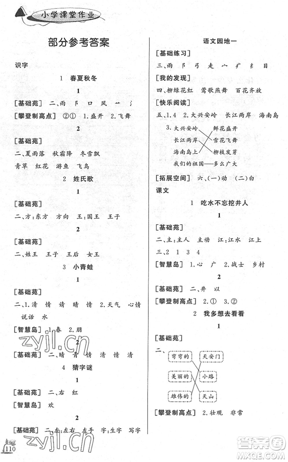 濟南出版社2022小學課堂作業(yè)一年級語文下冊人教版DY東營專版答案