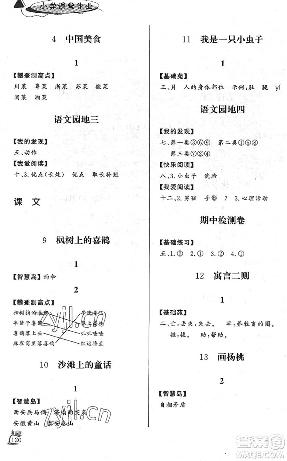 濟(jì)南出版社2022小學(xué)課堂作業(yè)二年級(jí)語(yǔ)文下冊(cè)人教版DY東營(yíng)專(zhuān)版答案