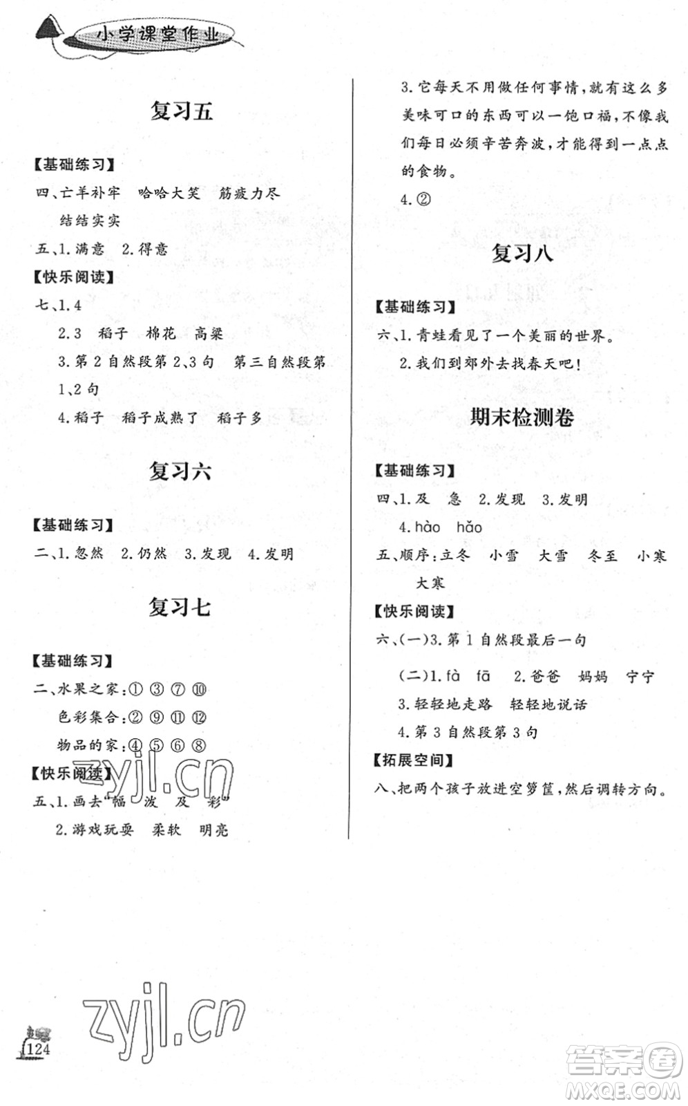 濟(jì)南出版社2022小學(xué)課堂作業(yè)二年級(jí)語(yǔ)文下冊(cè)人教版DY東營(yíng)專(zhuān)版答案