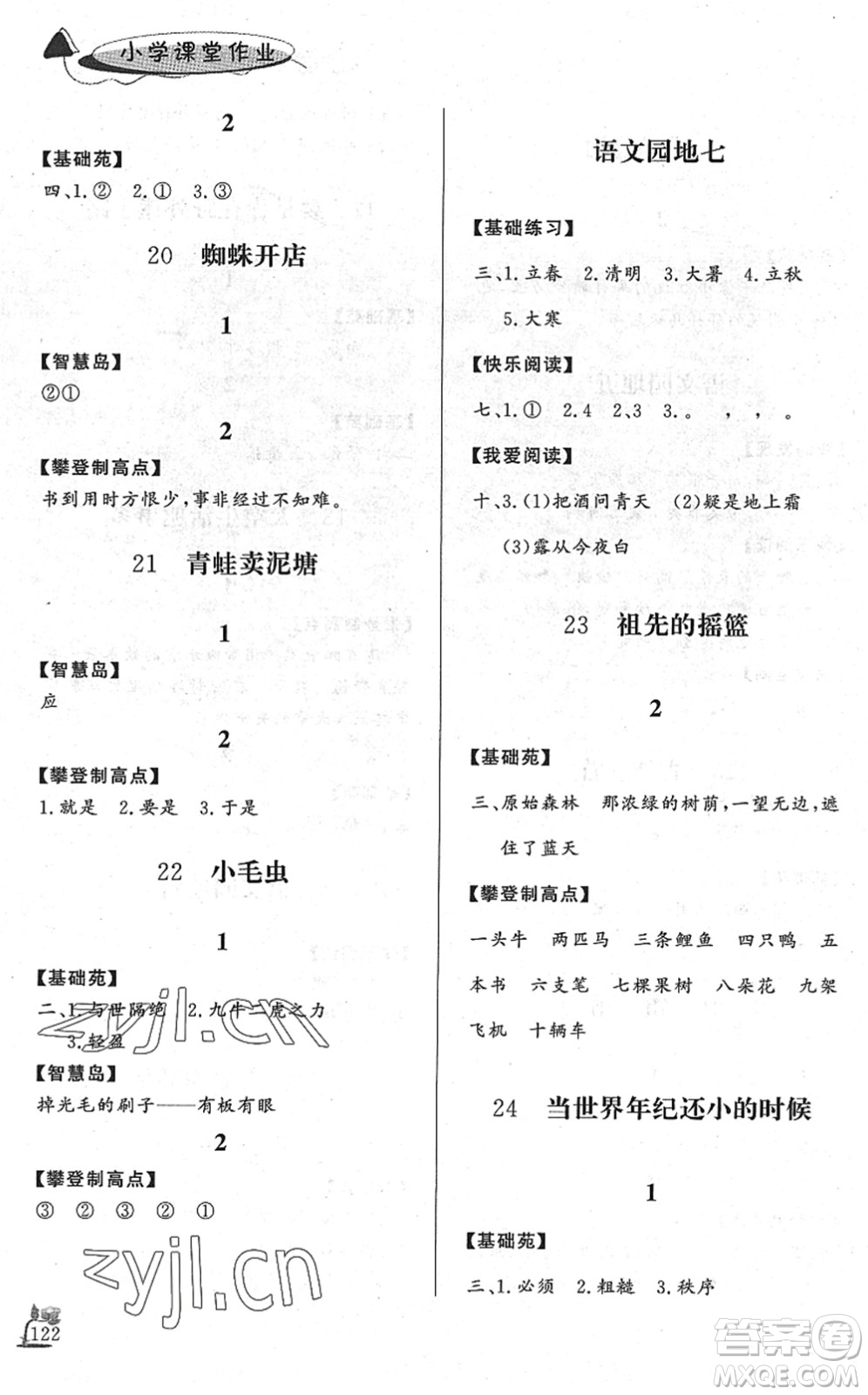 濟(jì)南出版社2022小學(xué)課堂作業(yè)二年級(jí)語(yǔ)文下冊(cè)人教版DY東營(yíng)專(zhuān)版答案