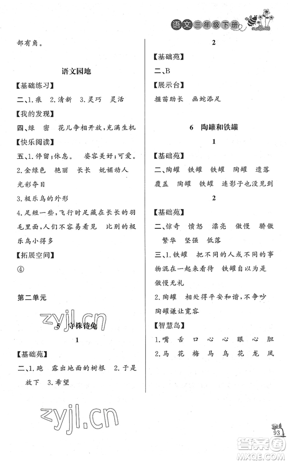 濟南出版社2022小學(xué)課外作業(yè)三年級語文下冊人教版DY東營專版答案