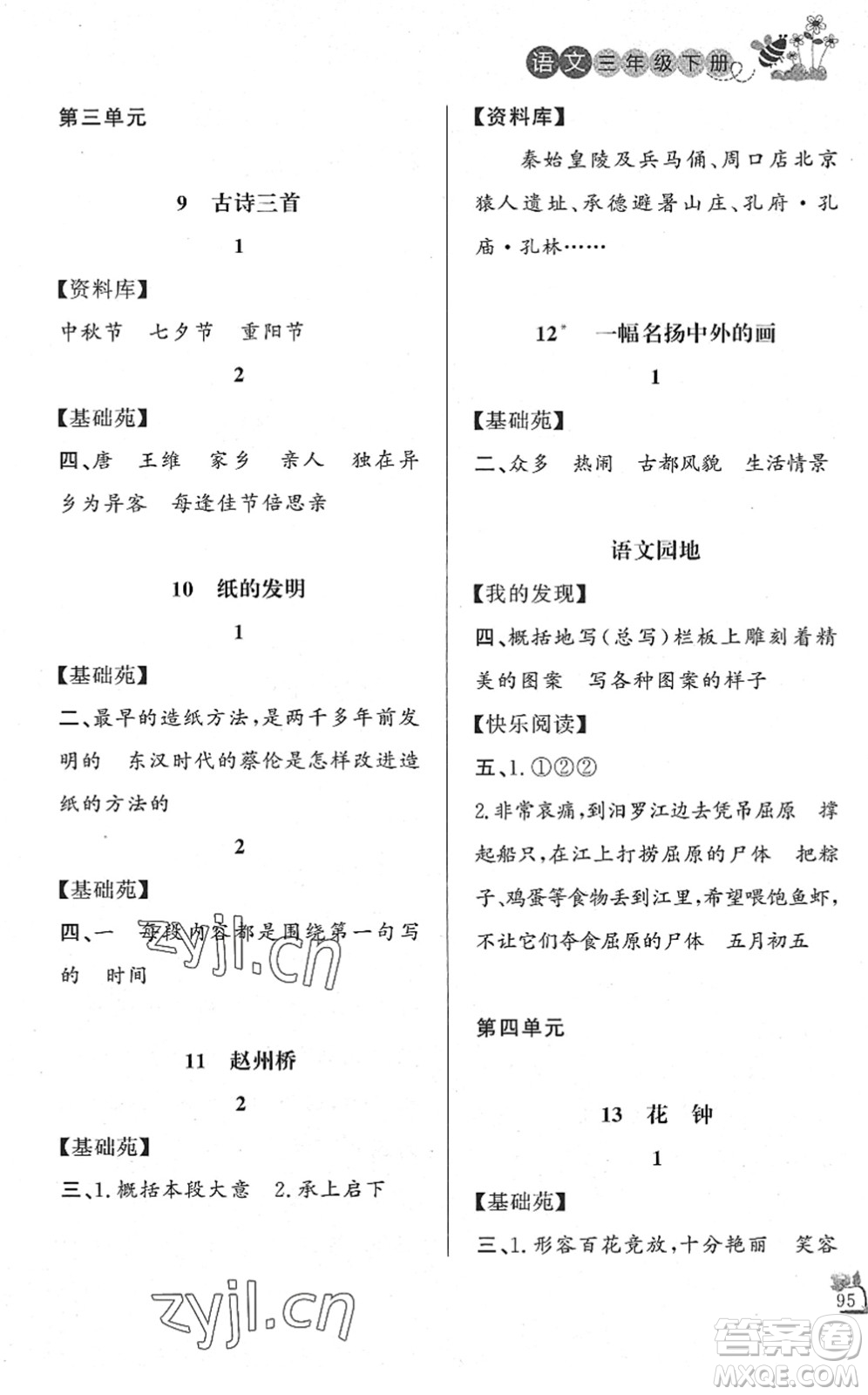 濟南出版社2022小學(xué)課外作業(yè)三年級語文下冊人教版DY東營專版答案