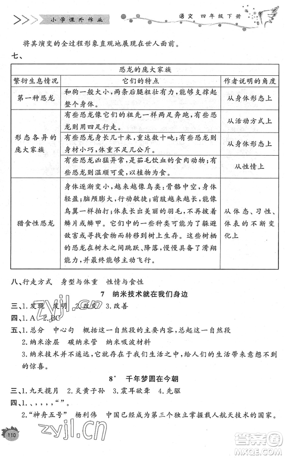 濟南出版社2022小學(xué)課外作業(yè)四年級語文下冊人教版DY東營專版答案