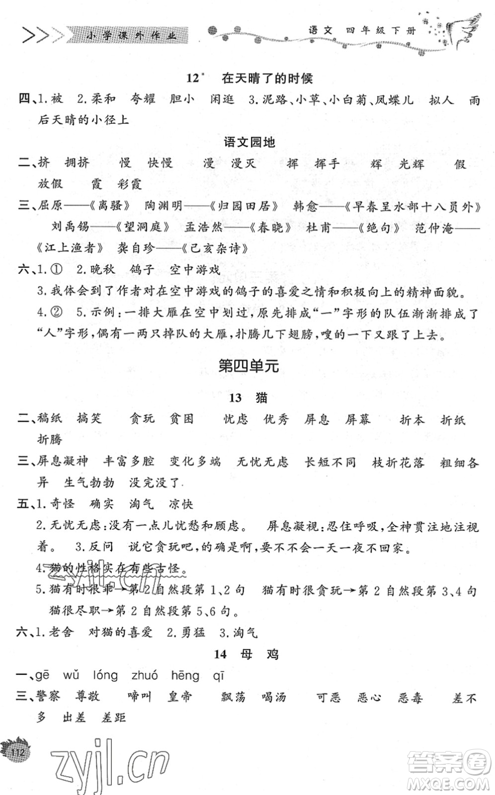 濟南出版社2022小學(xué)課外作業(yè)四年級語文下冊人教版DY東營專版答案