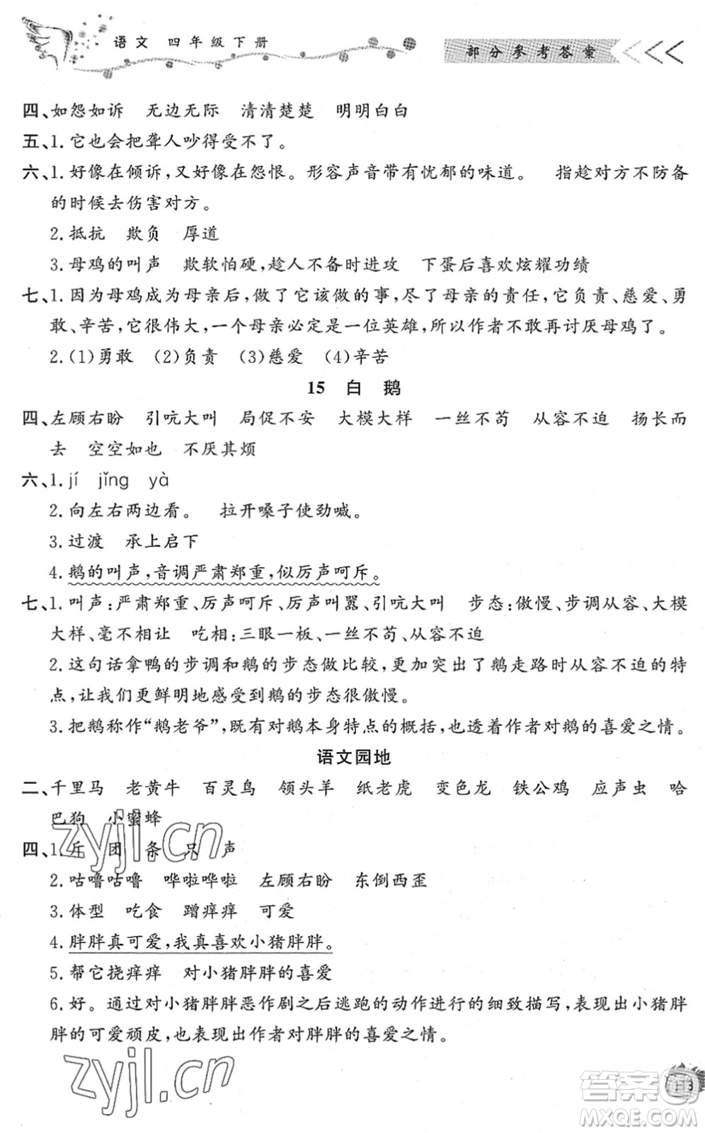 濟南出版社2022小學(xué)課外作業(yè)四年級語文下冊人教版DY東營專版答案