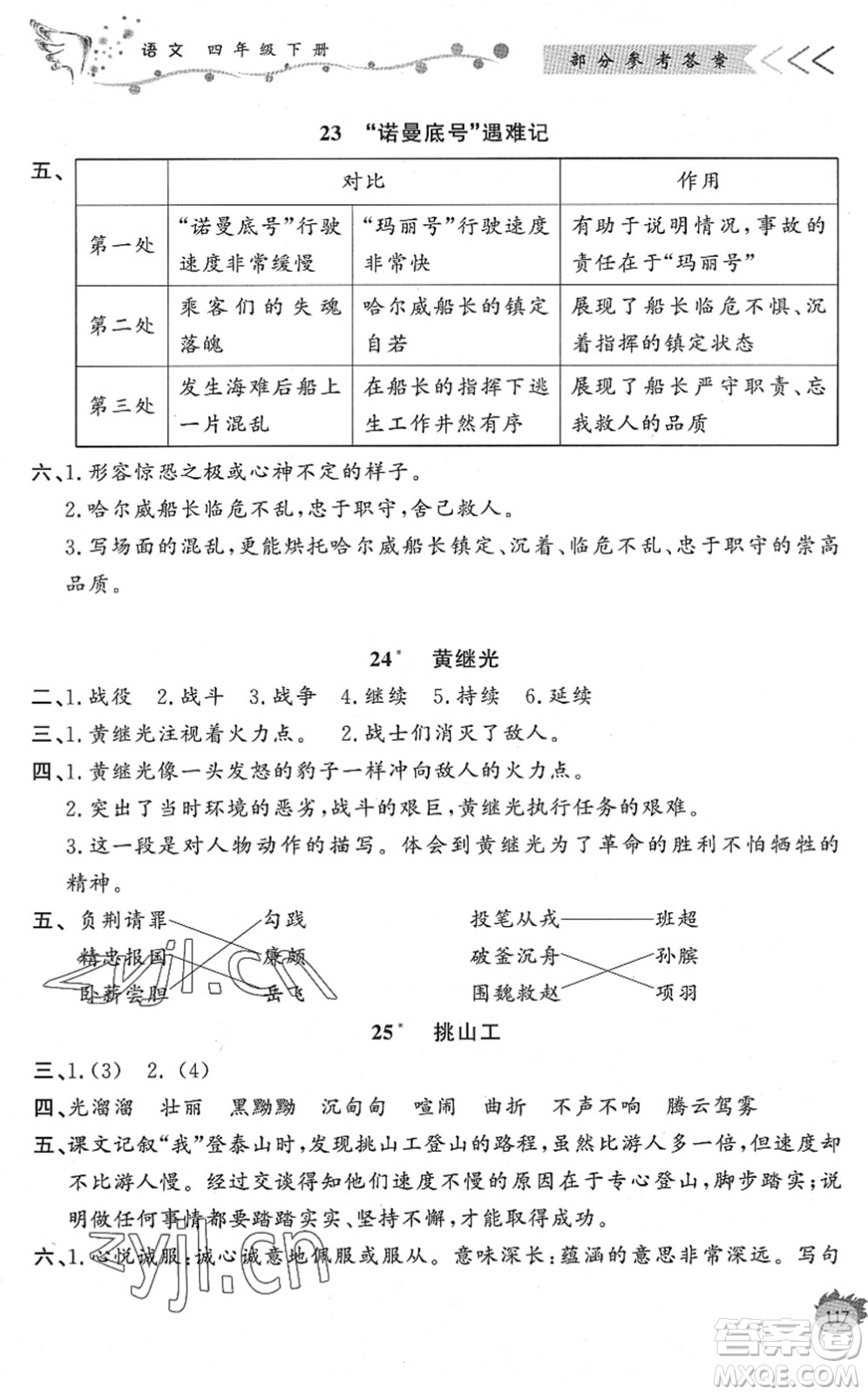 濟南出版社2022小學(xué)課外作業(yè)四年級語文下冊人教版DY東營專版答案