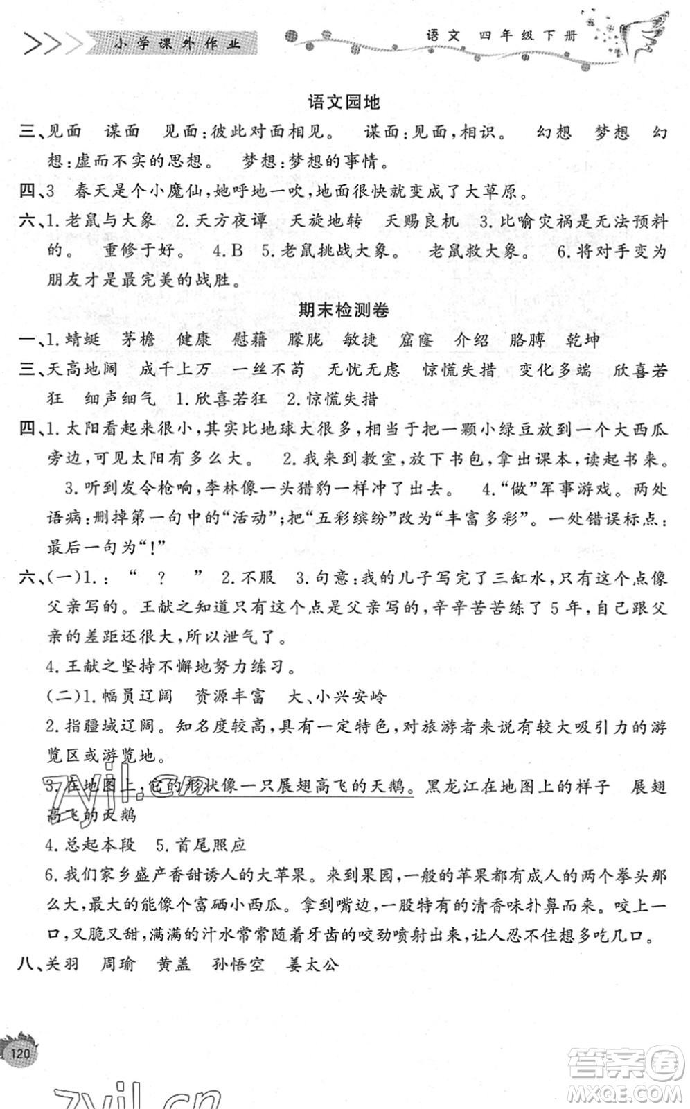 濟南出版社2022小學(xué)課外作業(yè)四年級語文下冊人教版DY東營專版答案