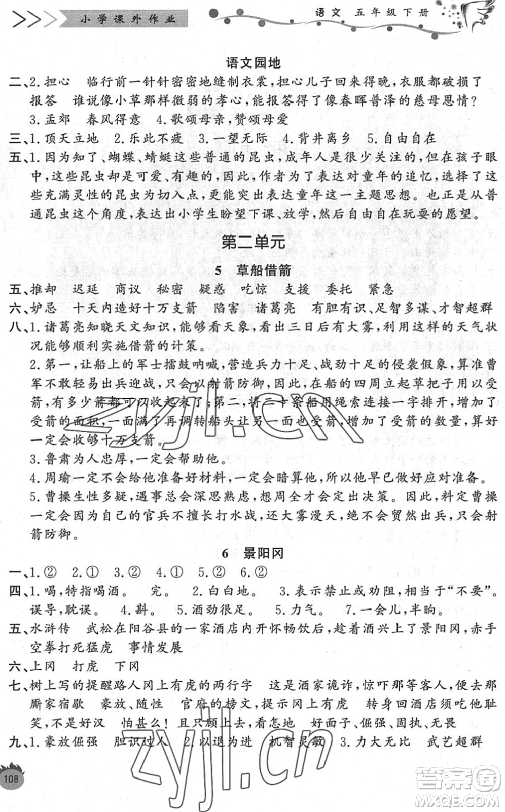 濟(jì)南出版社2022小學(xué)課外作業(yè)五年級(jí)語(yǔ)文下冊(cè)人教版DY東營(yíng)專(zhuān)版答案