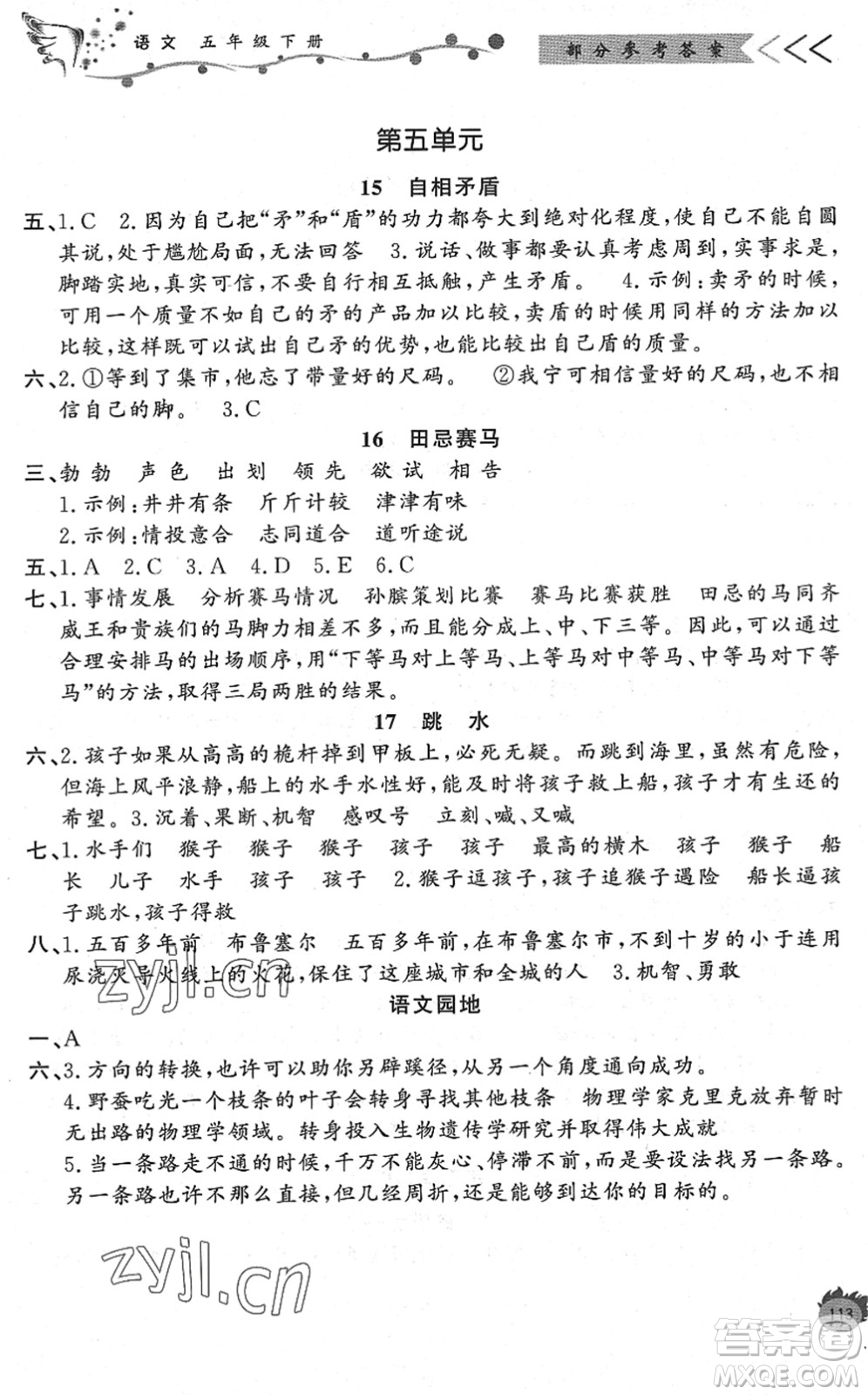 濟(jì)南出版社2022小學(xué)課外作業(yè)五年級(jí)語(yǔ)文下冊(cè)人教版DY東營(yíng)專(zhuān)版答案