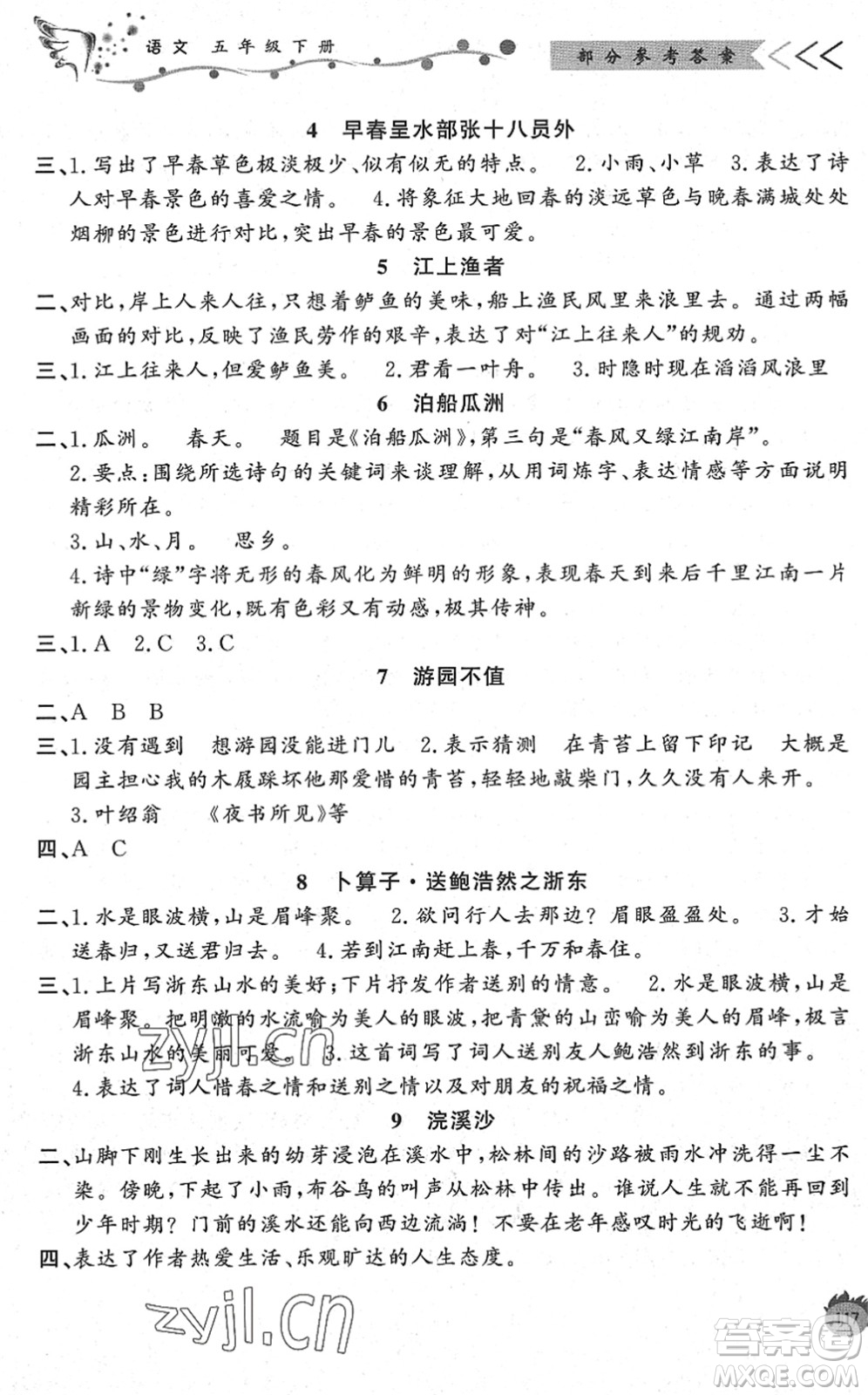 濟(jì)南出版社2022小學(xué)課外作業(yè)五年級(jí)語(yǔ)文下冊(cè)人教版DY東營(yíng)專(zhuān)版答案