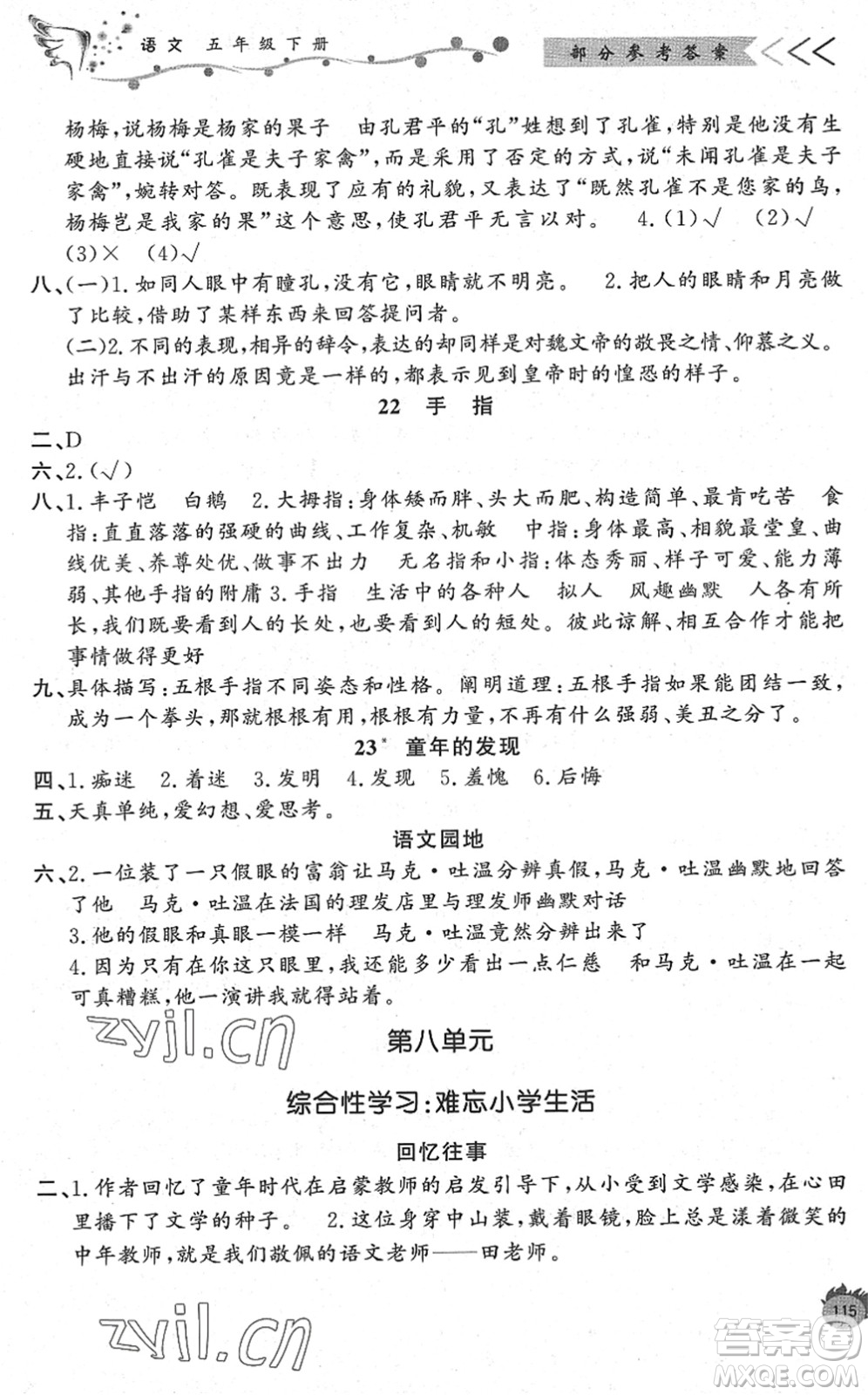 濟(jì)南出版社2022小學(xué)課外作業(yè)五年級(jí)語(yǔ)文下冊(cè)人教版DY東營(yíng)專(zhuān)版答案