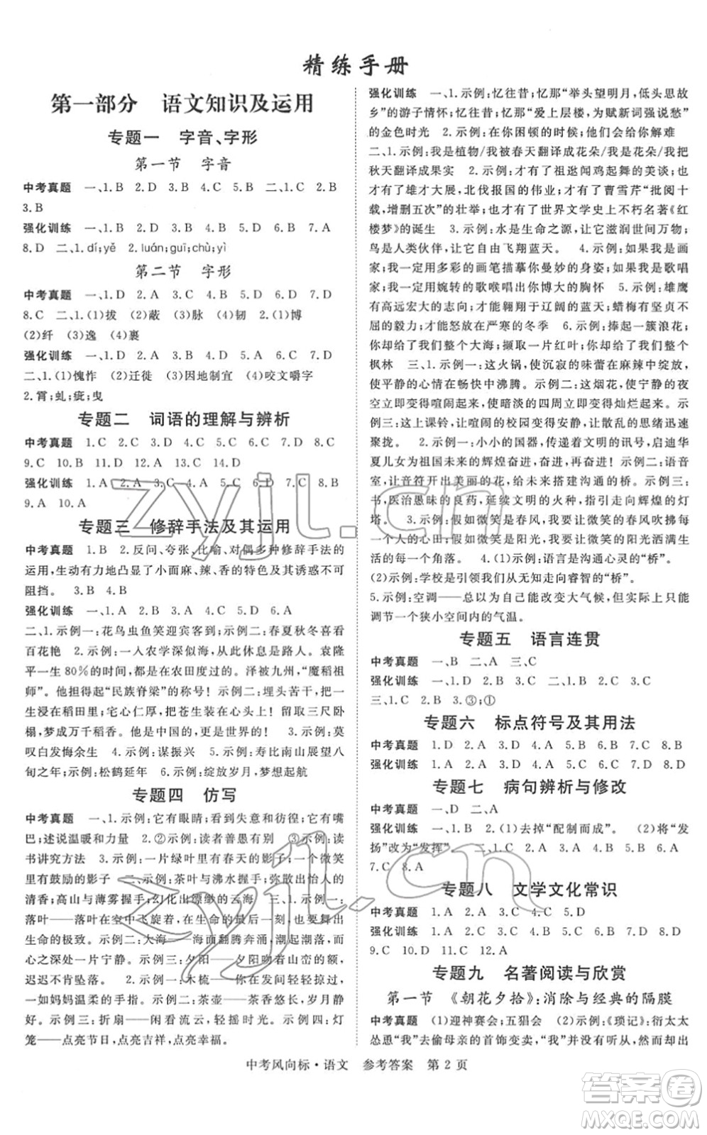 吉林教育出版社2022啟航中考風向標中考滾動復習方案語文人教版答案