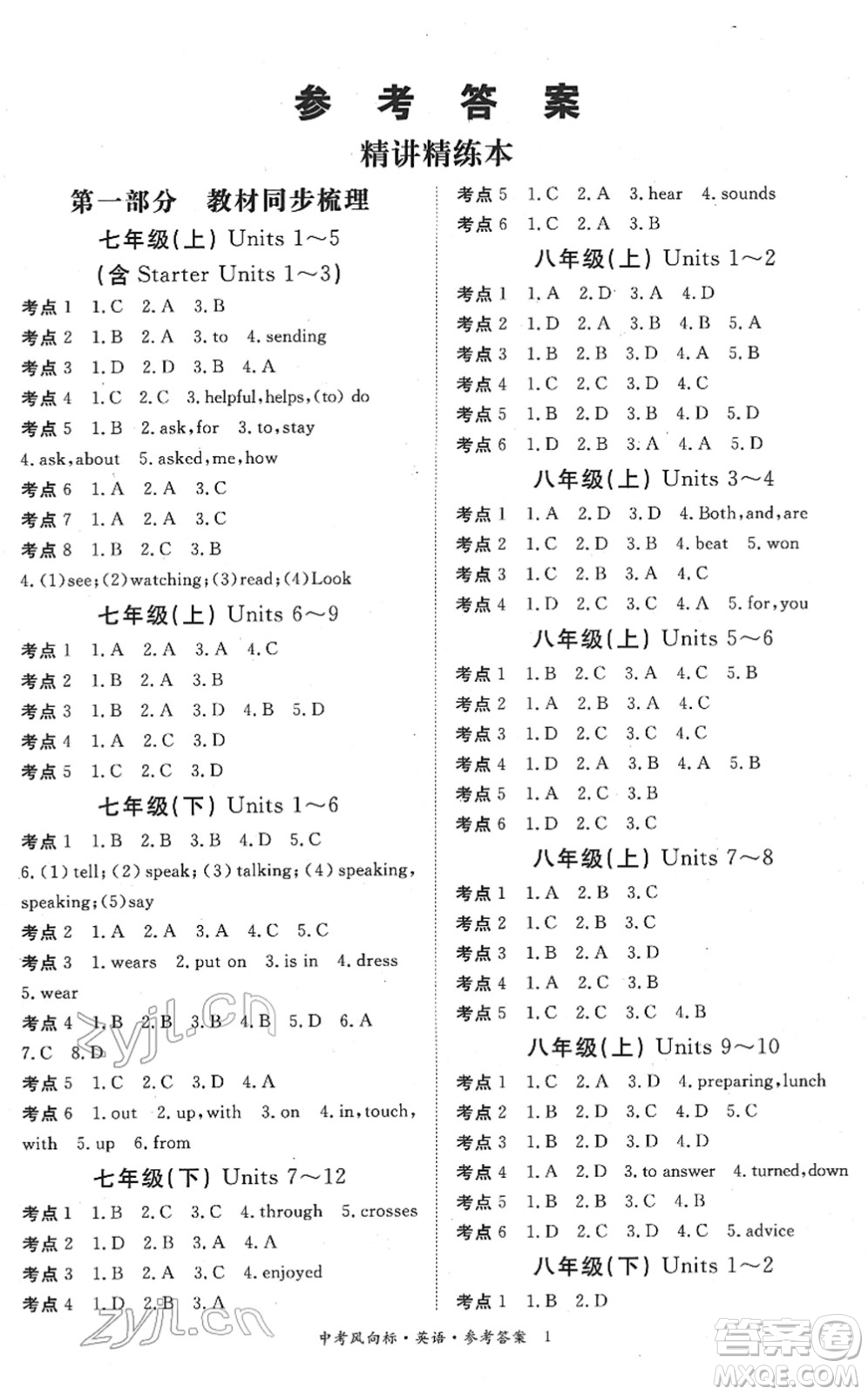 吉林教育出版社2022啟航中考風(fēng)向標(biāo)中考滾動(dòng)復(fù)習(xí)方案英語(yǔ)人教版答案