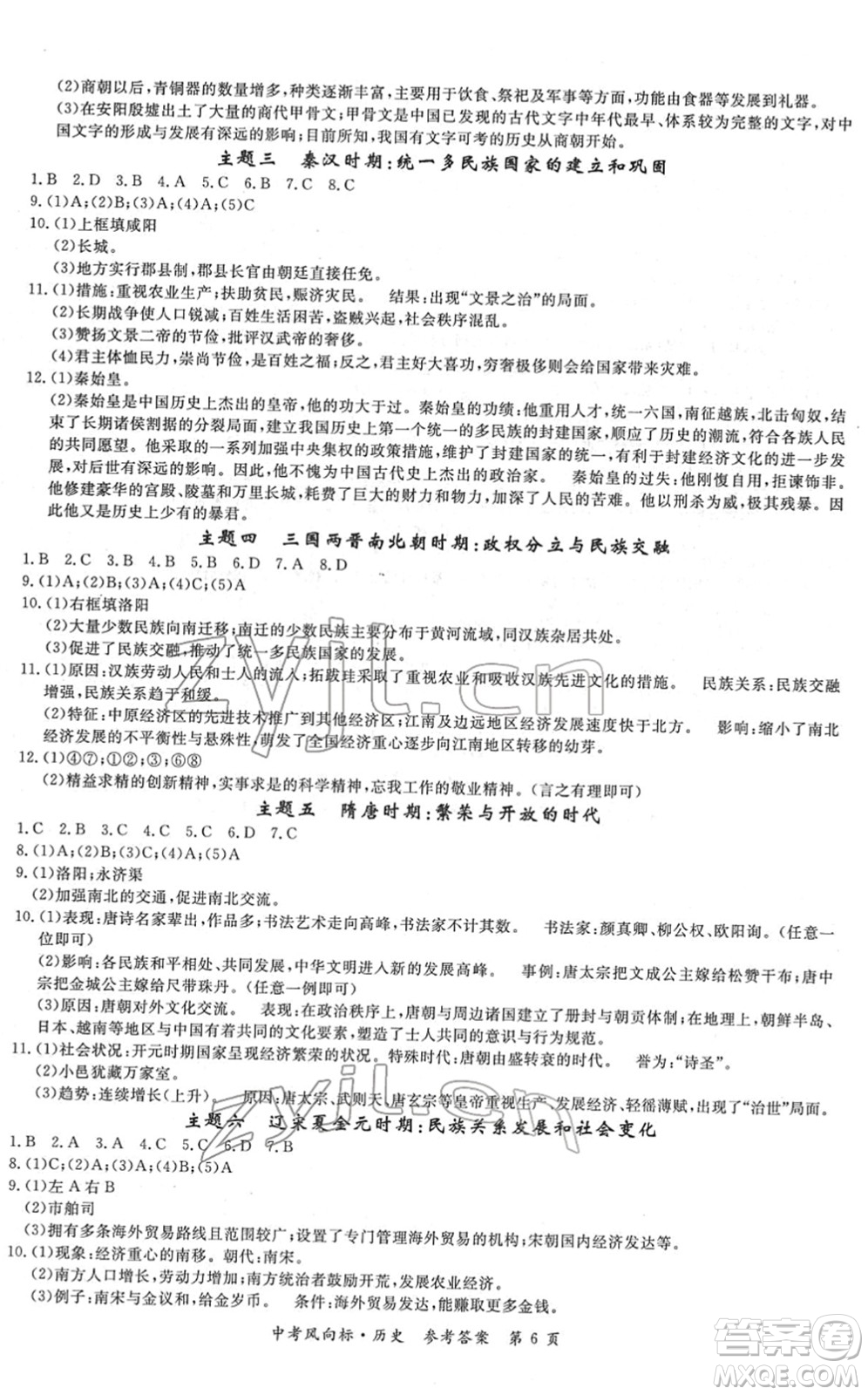 吉林教育出版社2022啟航中考風(fēng)向標(biāo)中考滾動復(fù)習(xí)方案歷史人教版答案