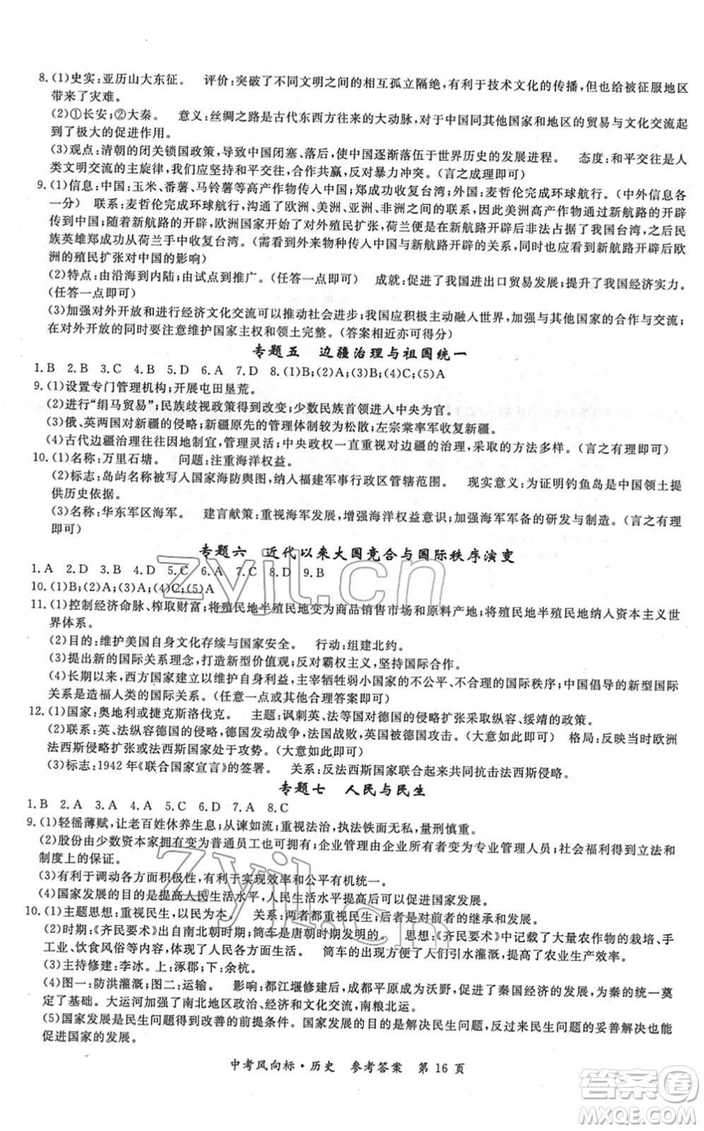 吉林教育出版社2022啟航中考風(fēng)向標(biāo)中考滾動復(fù)習(xí)方案歷史人教版答案