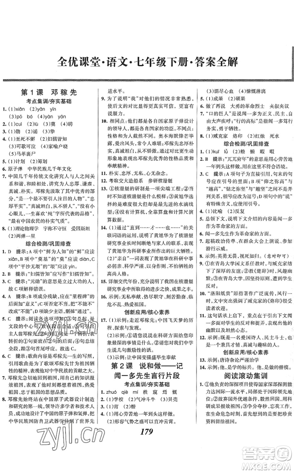 云南科技出版社2022全優(yōu)課堂考點(diǎn)集訓(xùn)與滿(mǎn)分備考七年級(jí)語(yǔ)文下冊(cè)人教版答案